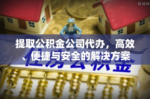 圣安多尼堂区提取公积金公司代办，高效、便捷与安全的解决方案