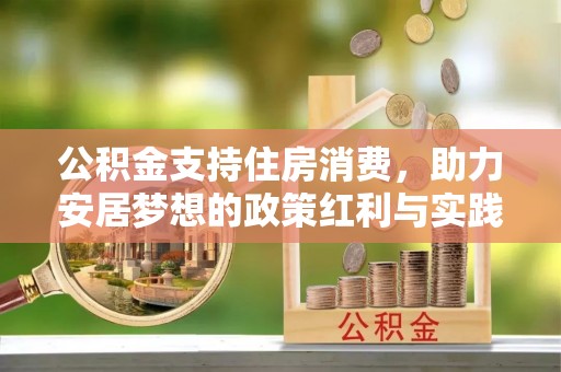 圣安多尼堂区公积金支持住房消费，助力安居梦想的政策红利与实践