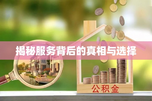 圣安多尼堂区揭秘服务背后的真相与选择
