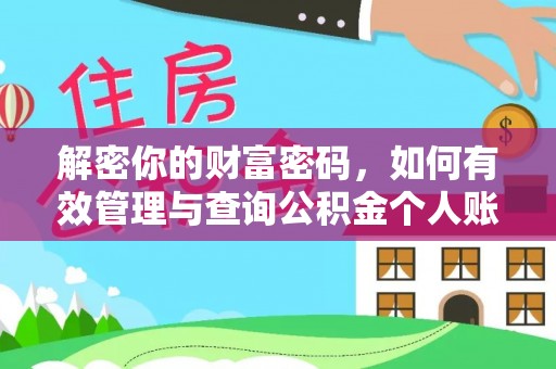 圣安多尼堂区解密你的财富密码，如何有效管理与查询公积金个人账户信息