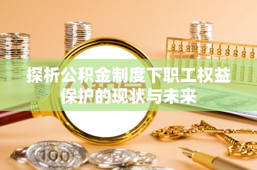 圣安多尼堂区探析公积金制度下职工权益保护的现状与未来