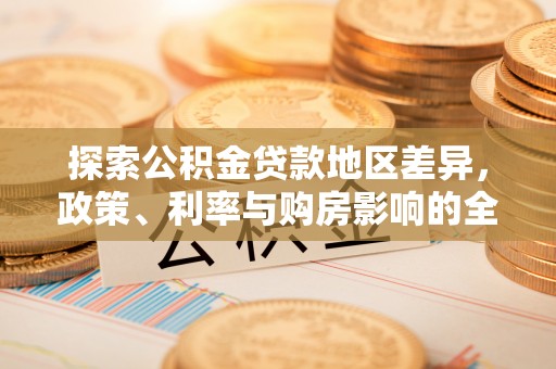 圣安多尼堂区探索公积金贷款地区差异，政策、利率与购房影响的全面解析