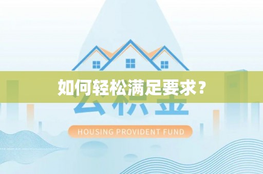 圣安多尼堂区如何轻松满足要求？