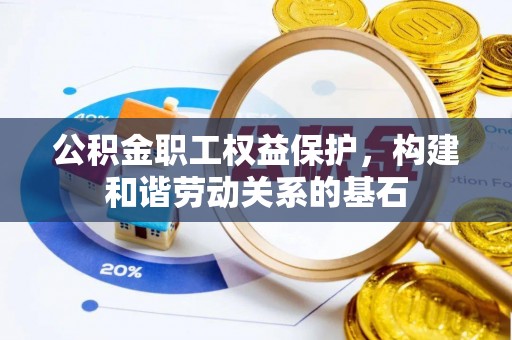 圣安多尼堂区公积金职工权益保护，构建和谐劳动关系的基石