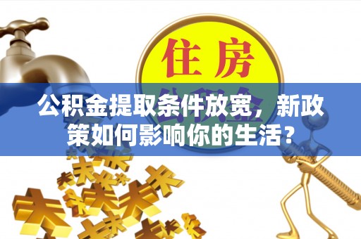 圣安多尼堂区公积金提取条件放宽，新政策如何影响你的生活？