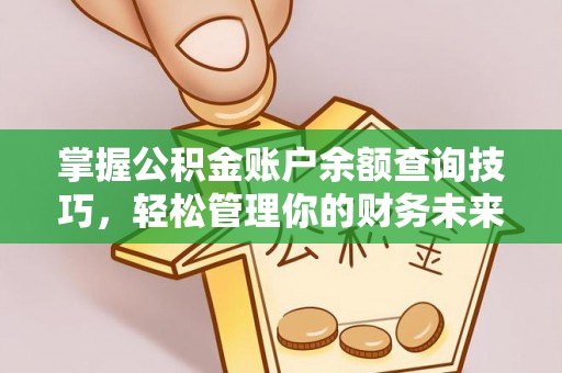 圣安多尼堂区掌握公积金账户余额查询技巧，轻松管理你的财务未来