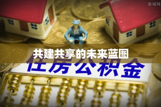 圣安多尼堂区共建共享的未来蓝图