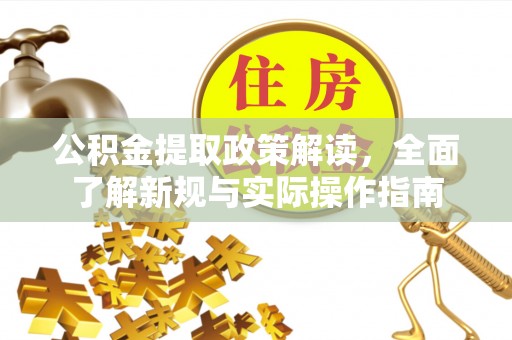 圣安多尼堂区公积金提取政策解读，全面了解新规与实际操作指南