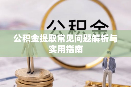 圣安多尼堂区公积金提取常见问题解析与实用指南