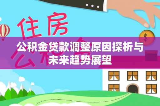 圣安多尼堂区公积金贷款调整原因探析与未来趋势展望