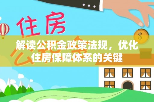 圣安多尼堂区解读公积金政策法规，优化住房保障体系的关键