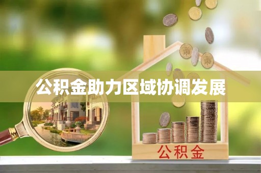 圣安多尼堂区公积金助力区域协调发展