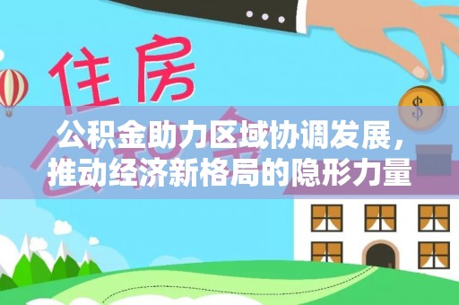 圣安多尼堂区公积金助力区域协调发展，推动经济新格局的隐形力量