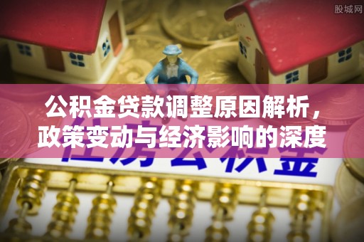 圣安多尼堂区公积金贷款调整原因解析，政策变动与经济影响的深度探讨
