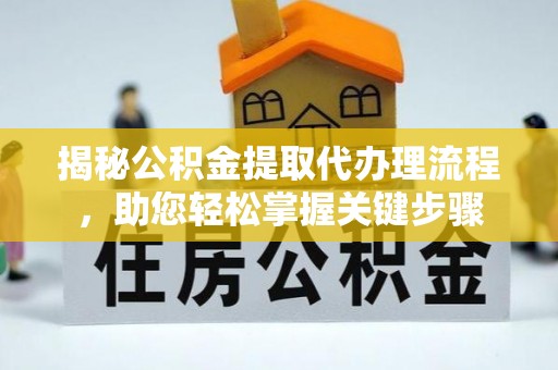 圣安多尼堂区揭秘公积金提取代办理流程，助您轻松掌握关键步骤