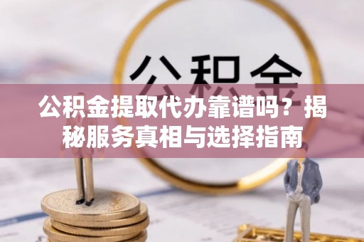圣安多尼堂区公积金提取代办靠谱吗？揭秘服务真相与选择指南