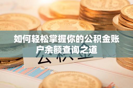 圣安多尼堂区如何轻松掌握你的公积金账户余额查询之道