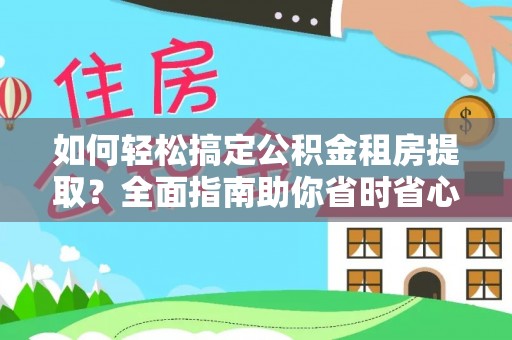 圣安多尼堂区如何轻松搞定公积金租房提取？全面指南助你省时省心