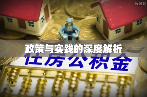 圣安多尼堂区政策与实践的深度解析