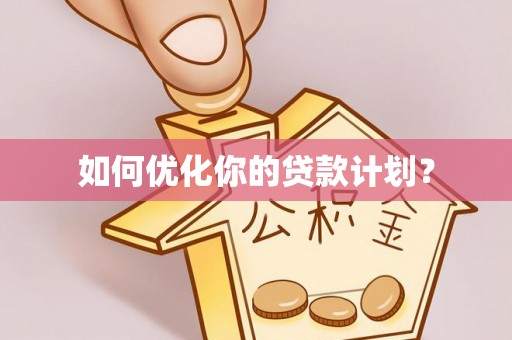 圣安多尼堂区如何优化你的贷款计划？