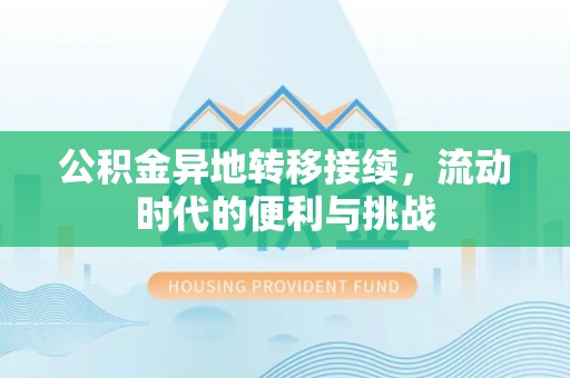 圣安多尼堂区公积金异地转移接续，流动时代的便利与挑战