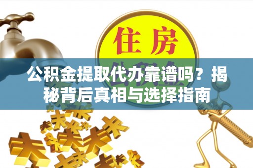 圣安多尼堂区公积金提取代办靠谱吗？揭秘背后真相与选择指南