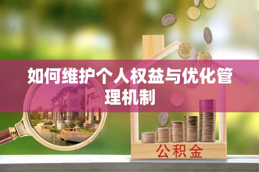 圣安多尼堂区如何维护个人权益与优化管理机制