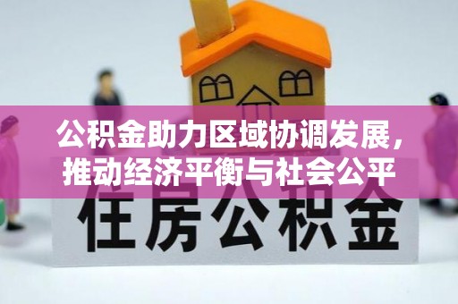 圣安多尼堂区公积金助力区域协调发展，推动经济平衡与社会公平