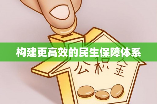 圣安多尼堂区构建更高效的民生保障体系
