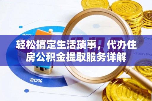 圣安多尼堂区轻松搞定生活琐事，代办住房公积金提取服务详解