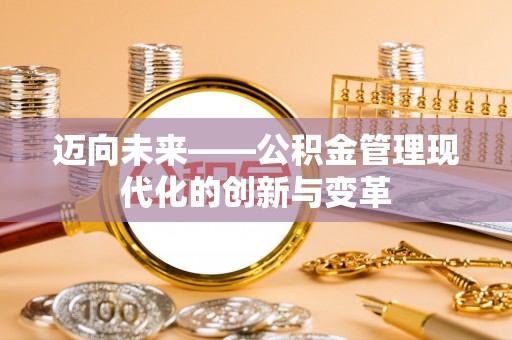 圣安多尼堂区迈向未来——公积金管理现代化的创新与变革