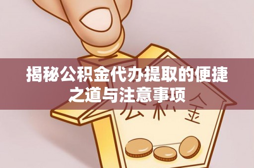 圣安多尼堂区揭秘公积金代办提取的便捷之道与注意事项
