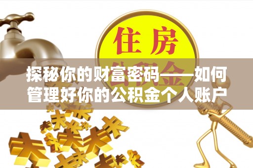 圣安多尼堂区探秘你的财富密码——如何管理好你的公积金个人账户信息