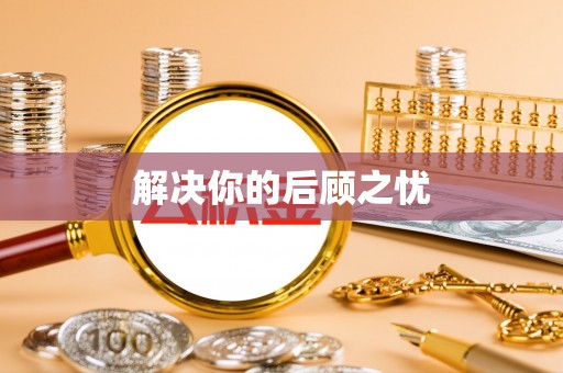 圣安多尼堂区解决你的后顾之忧