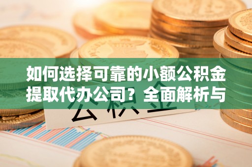 圣安多尼堂区如何选择可靠的小额公积金提取代办公司？全面解析与实用指南