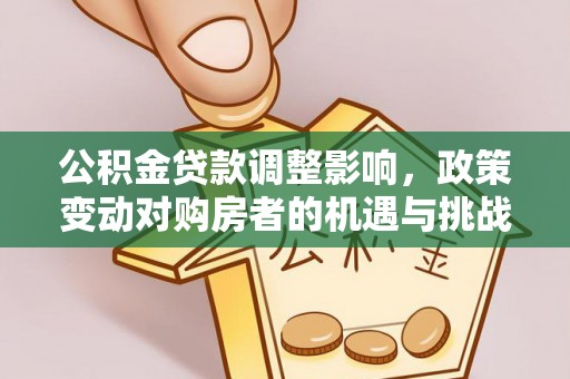 圣安多尼堂区公积金贷款调整影响，政策变动对购房者的机遇与挑战