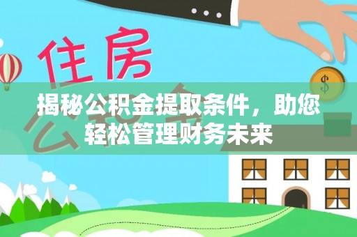 圣安多尼堂区揭秘公积金提取条件，助您轻松管理财务未来