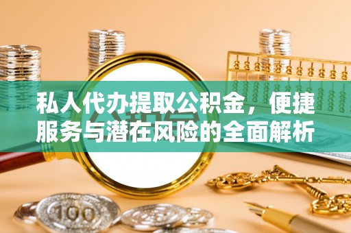 圣安多尼堂区私人代办提取公积金，便捷服务与潜在风险的全面解析