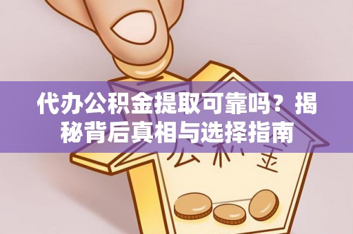 圣安多尼堂区代办公积金提取可靠吗？揭秘背后真相与选择指南