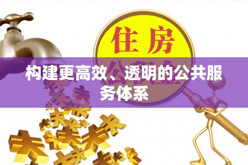 圣安多尼堂区构建更高效、透明的公共服务体系