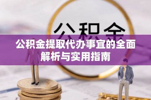 圣安多尼堂区公积金提取代办事宜的全面解析与实用指南