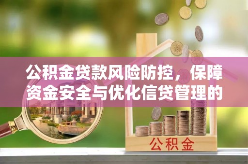 圣安多尼堂区公积金贷款风险防控，保障资金安全与优化信贷管理的关键策略