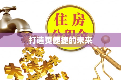 圣安多尼堂区打造更便捷的未来