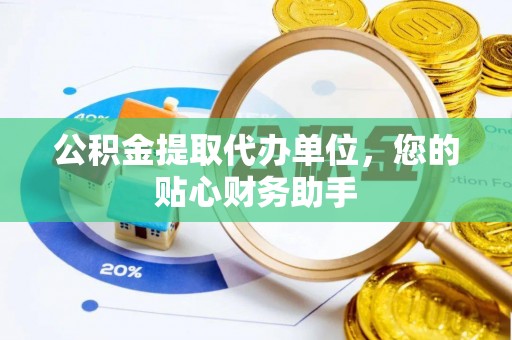 圣安多尼堂区公积金提取代办单位，您的贴心财务助手