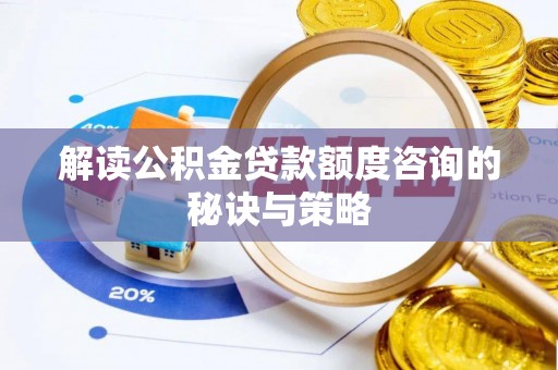 圣安多尼堂区解读公积金贷款额度咨询的秘诀与策略