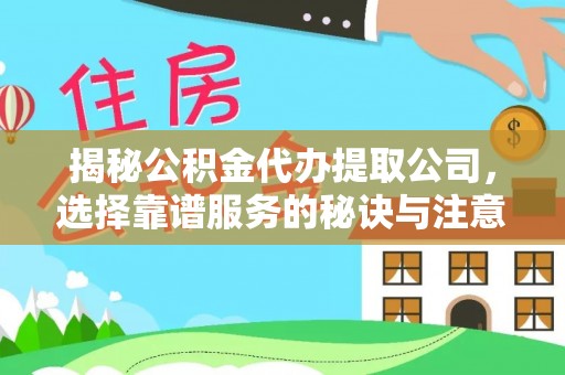 圣安多尼堂区揭秘公积金代办提取公司，选择靠谱服务的秘诀与注意事项