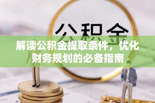 圣安多尼堂区解读公积金提取条件，优化财务规划的必备指南