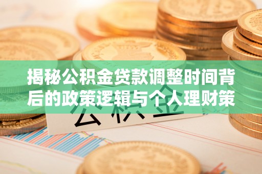 圣安多尼堂区揭秘公积金贷款调整时间背后的政策逻辑与个人理财策略