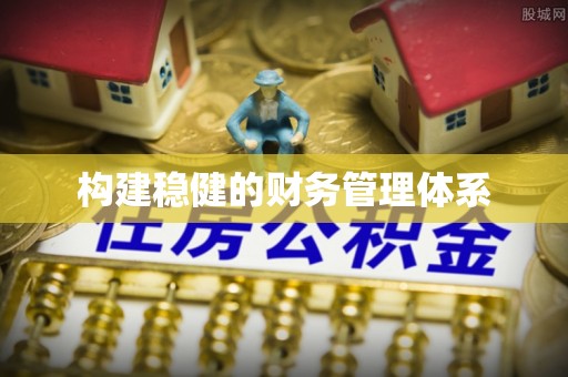 圣安多尼堂区构建稳健的财务管理体系