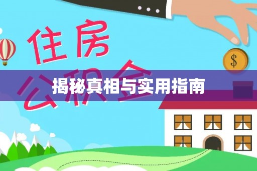 圣安多尼堂区揭秘真相与实用指南